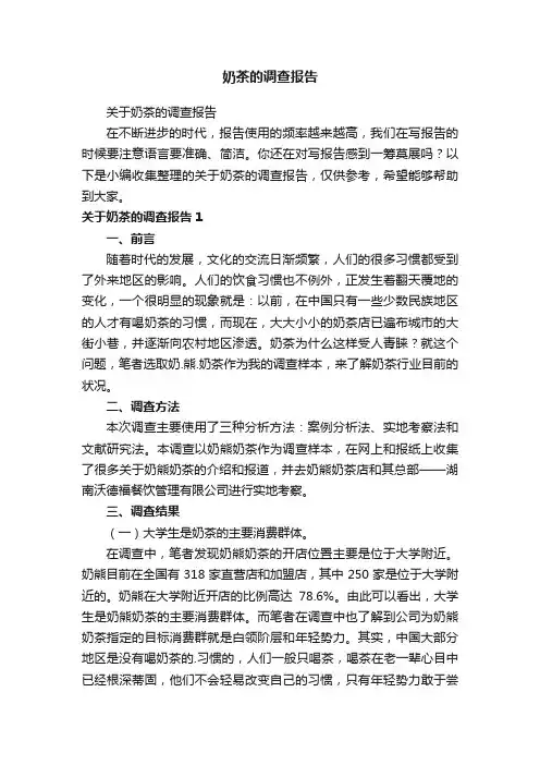 奶茶的调查报告