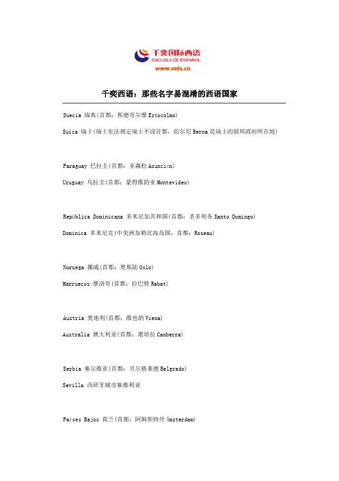 千奕西语：那些名字易混淆的西语国家