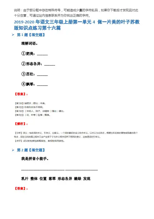2019-2020年语文三年级上册第一单元4 做一片美的叶子苏教版知识点练习第十六篇