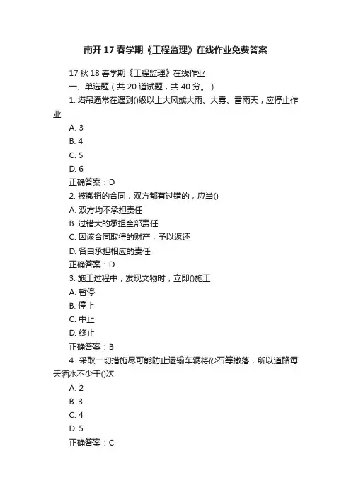 南开17春学期《工程监理》在线作业免费答案