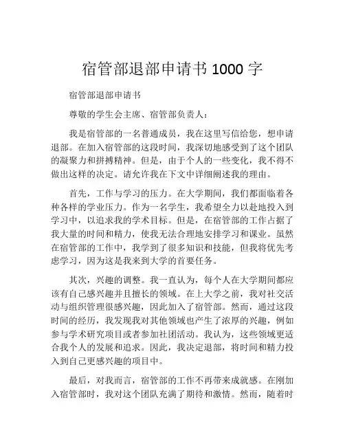 宿管部退部申请书1000字