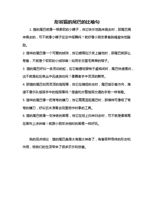 形容猫的尾巴的比喻句