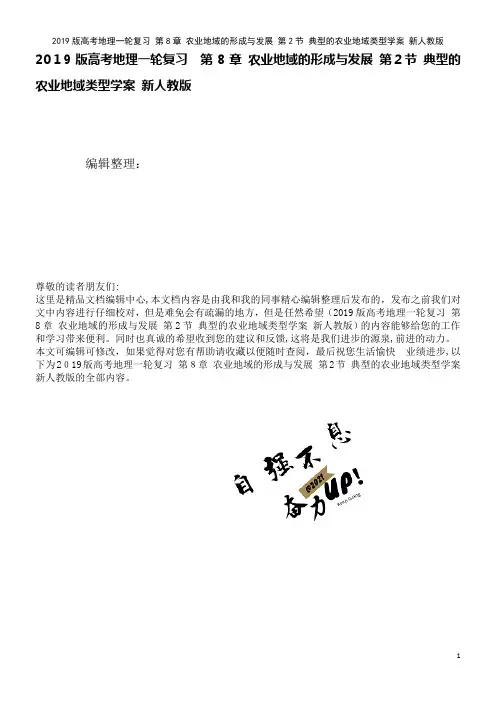 近年版高考地理一轮复习第8章农业地域的形成与发展第2节典型的农业地域类型学案新人教版(2021学年)