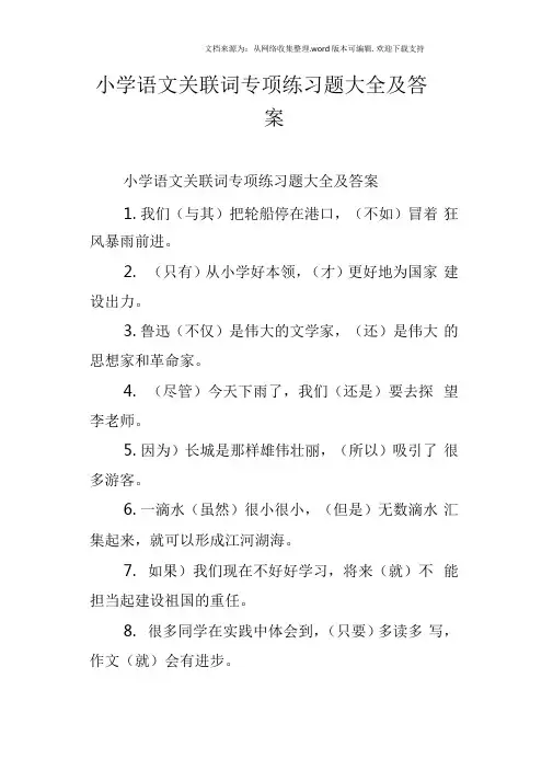 小学语文关联词专项练习题大全及答案