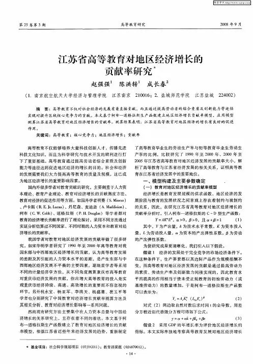 江苏省高等教育对地区经济增长的贡献率研究