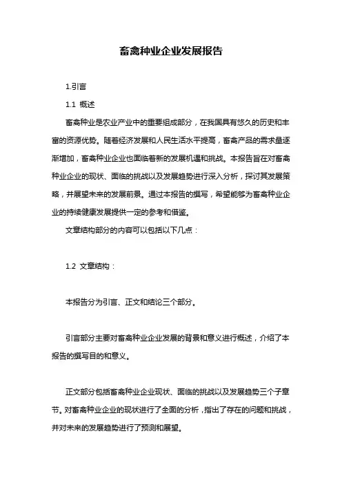 畜禽种业企业发展报告