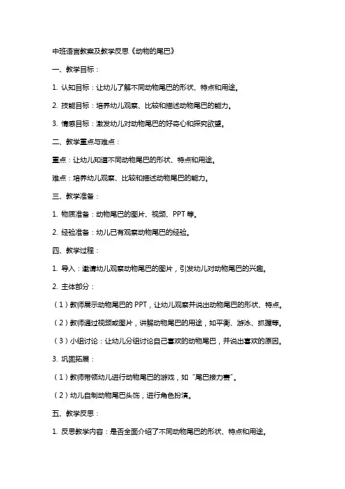 中班语言教案及教学反思《动物的尾巴》