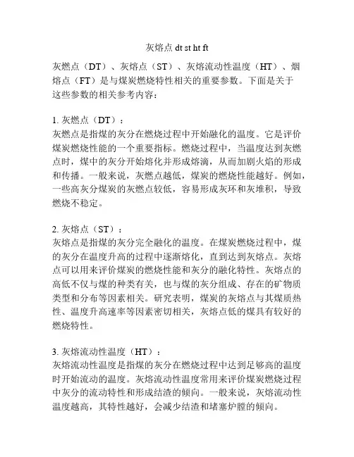 灰熔点dt st ht ft