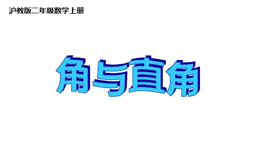 二年级上册数学课件-角与直角 沪教版