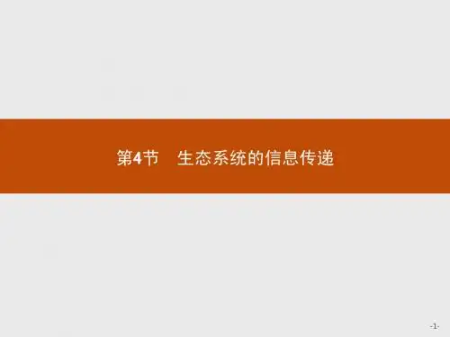 5.4生态系统的信息传递