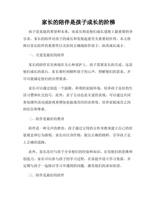 家长的陪伴是孩子成长的阶梯