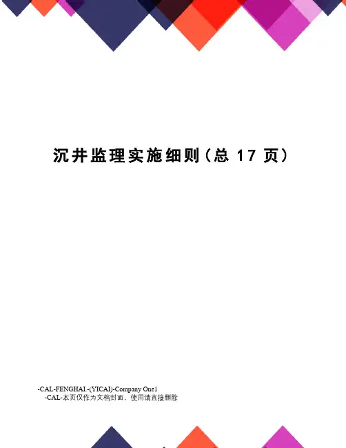 沉井监理实施细则