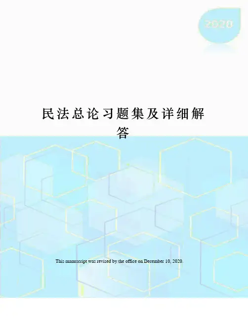 民法总论习题集及详细解答