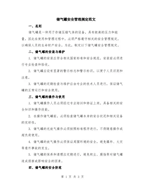 储气罐安全管理规定范文