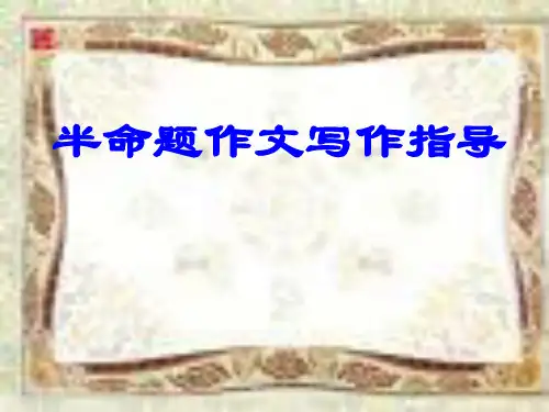 半命题作文我愿为你----