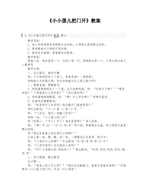 《小小蛋儿把门开》教案