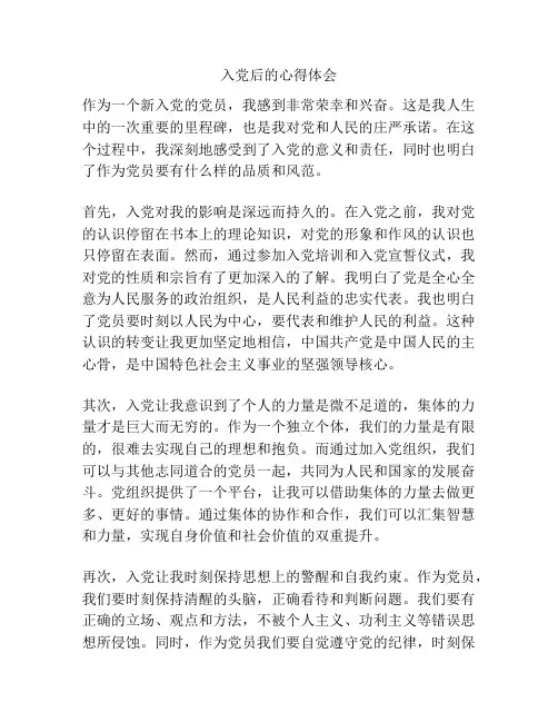 入党后的心得体会