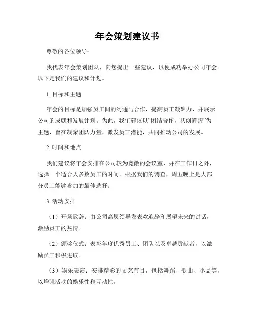 年会策划建议书