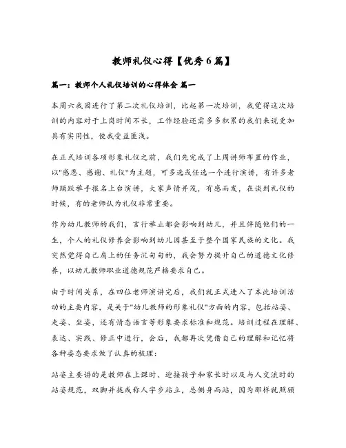 教师礼仪心得【优秀6篇】