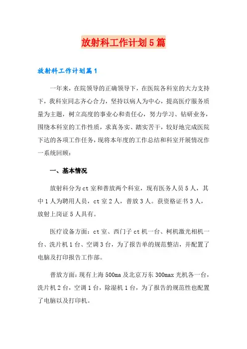 放射科工作计划5篇