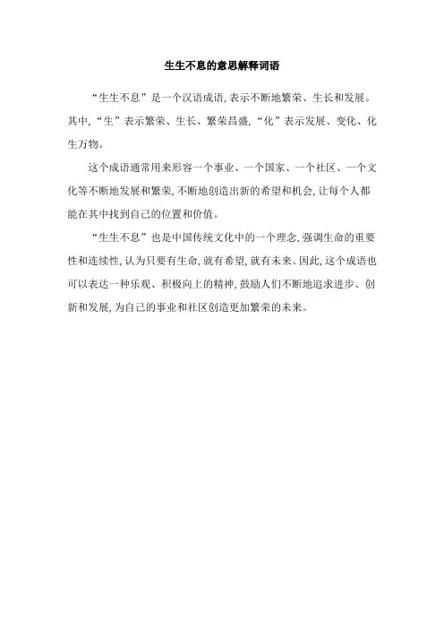 生生不息的意思解释词语