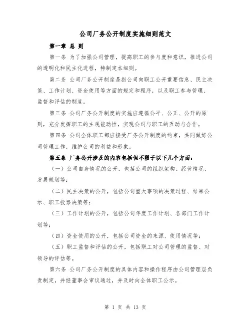 公司厂务公开制度实施细则范文（4篇）