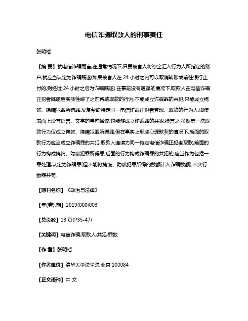 电信诈骗取款人的刑事责任