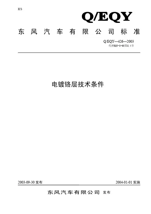 3-电镀铬层技术条件
