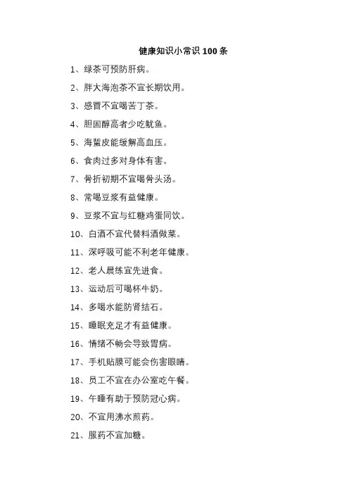 健康知识小常识100条