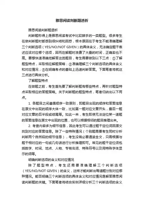 雅思阅读判断题透析