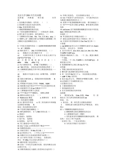 生化2004真题
