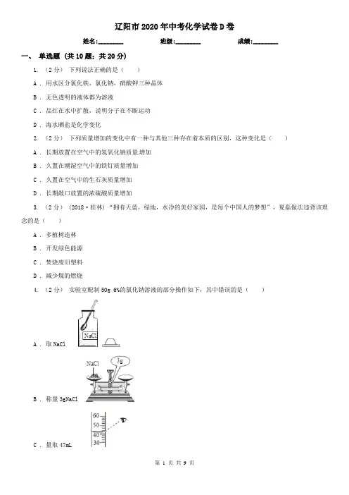 辽阳市2020年中考化学试卷D卷