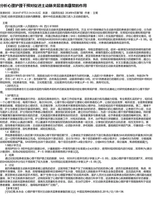 分析心理护理干预对促进主动脉夹层患者康复的作用