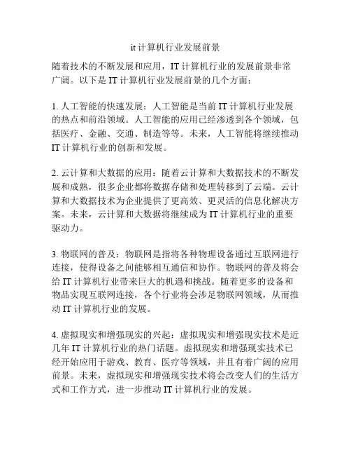 it计算机行业发展前景