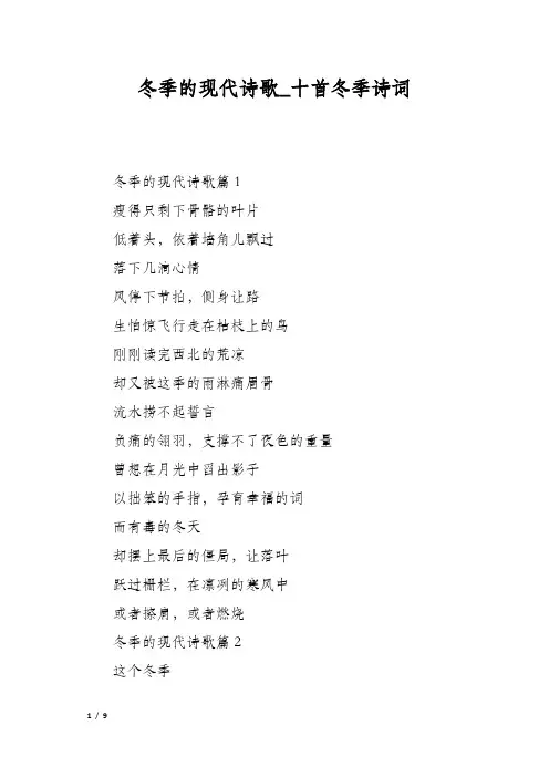 冬季的现代诗歌十首冬季诗词