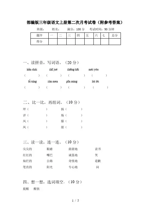 部编版三年级语文上册第二次月考试卷(附参考答案)