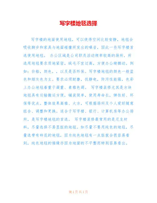 写字楼地毯选择