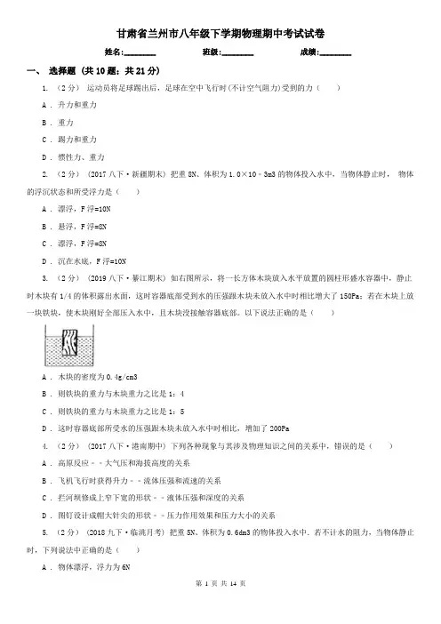 甘肃省兰州市八年级下学期物理期中考试试卷