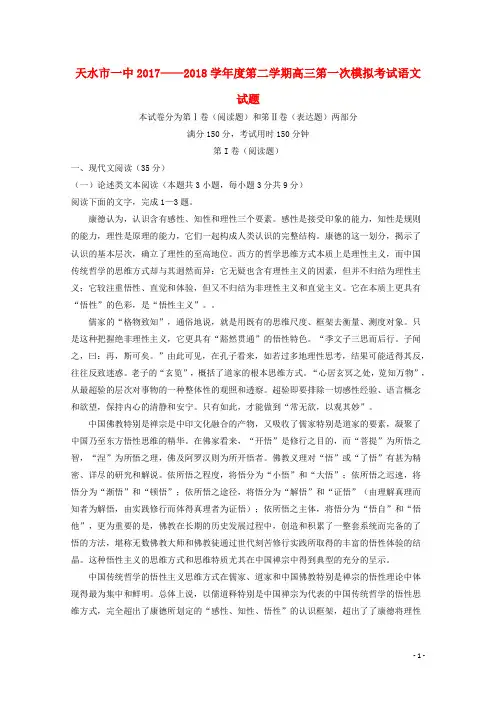 甘肃省天水市第一中学2018届高三语文第一次模拟考试试题