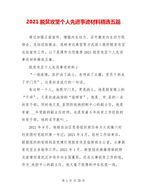2021脱贫攻坚个人先进事迹材料精选五篇