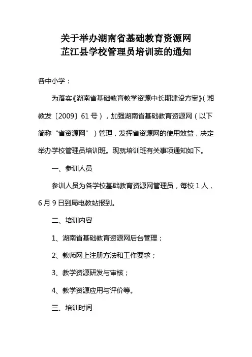 关于举办湖南省基础教育资源网