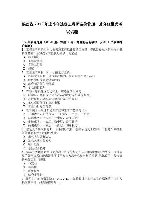 陕西省2015年上半年造价工程师造价管理：总分包模式考试试题