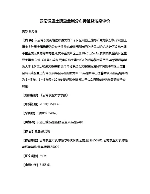 云南设施土壤重金属分布特征及污染评价