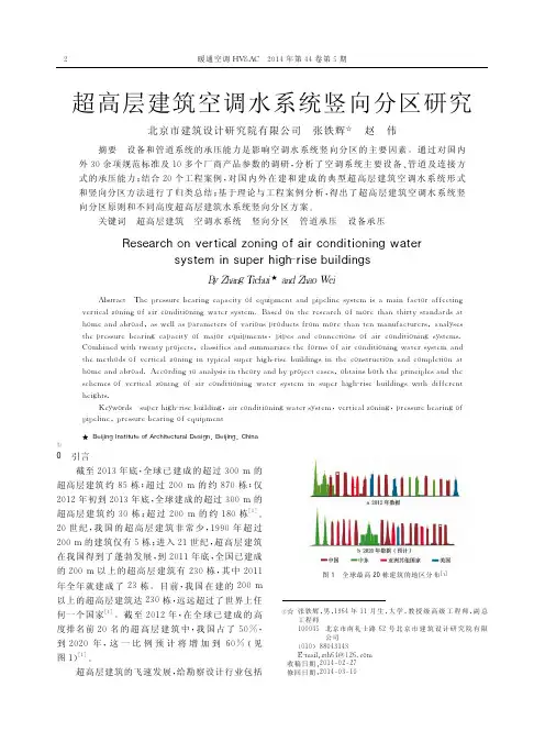 超高层建筑空调水系统竖向分区研究