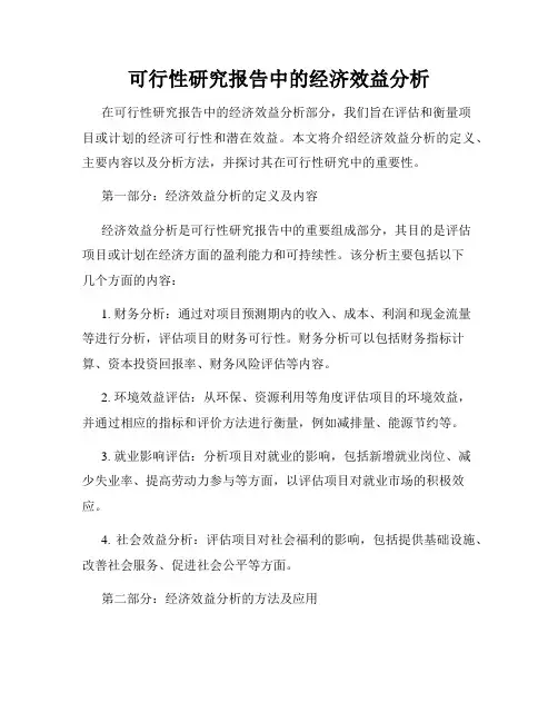 可行性研究报告中的经济效益分析