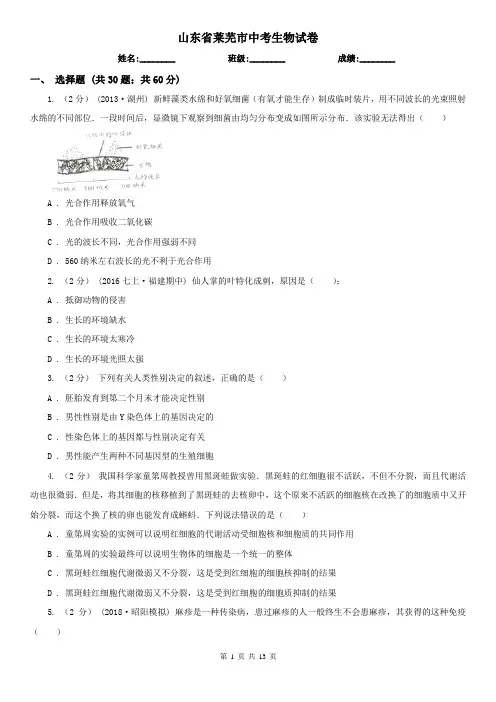 山东省莱芜市中考生物试卷