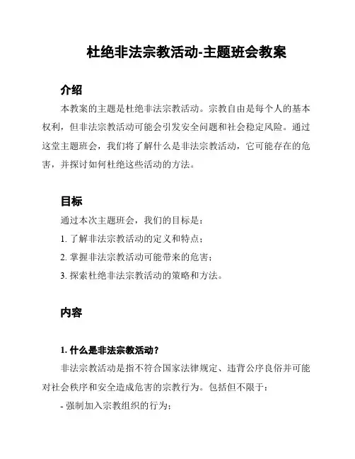 杜绝非法宗教活动-主题班会教案