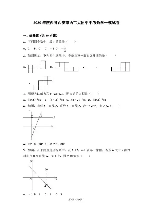 2020年陕西省西安市西工大附中中考数学一模试卷