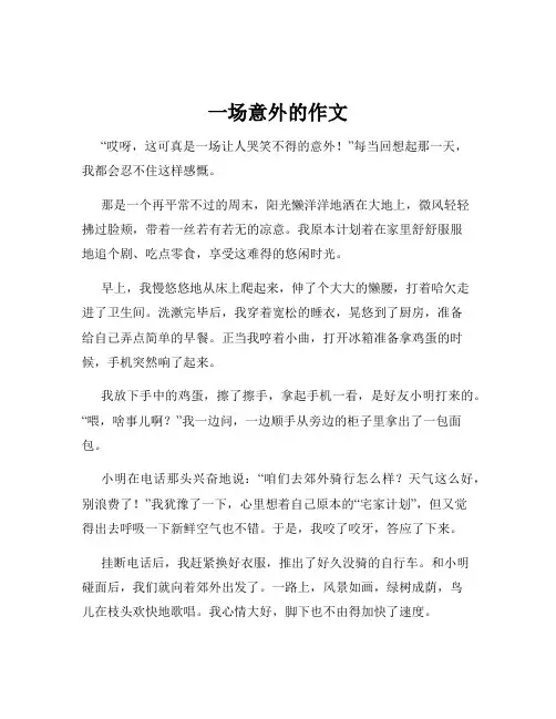 一场意外的作文