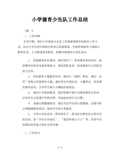 小学德育少先队工作总结